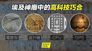 電燈泡、直升機、CPU、GPS，古埃及神廟中的那些高科技巧合……|自說自話的總裁