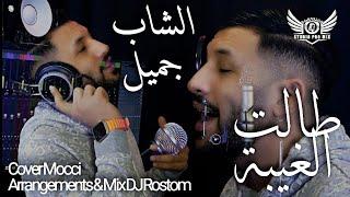 Cheb Jamil Ft DJ Rostom - Talet Lghiba Cover Mocci   