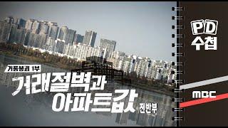 거품붕괴 1부 - 거래절벽과 아파트값 - 전반부 - PD수첩 MBC 2022년11월15일 방송