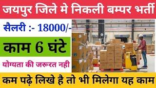 jaipur job | job in jaipur | jaipur job vacancy | jaipur factory job | jaipur hotel job vacancy