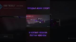 НОВЫЙ АВИК НЕБУЛА! #со2 #упалактив #НЕБУЛА #120ФПС #НОВЫЙАВИК