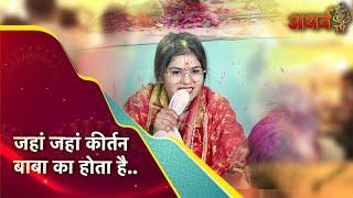 Jaha Jaha Kirtan Baba Ka Hota He |  Mayuri Chohan | Atharv Tv Live