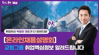 교원그룹 온라인채용설명회 취업핵심팁