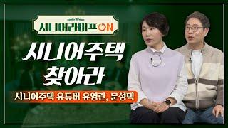 시니어주택의 장점, 단점, 입주 전 꼭 확인해야 할 사항 등 총 정리! | 시니어주택을 찾아라 유영란, 문성택 [시니어 라이프 ON 46회]