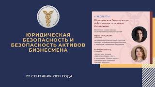 Онлайн-семинар «Юридическая безопасность бизнеса и безопасность активов бизнесмена».