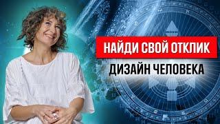 Универсальный ключ для принятия правильных решений. Генераторы- и застревание? Дизайн человека.