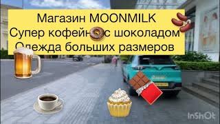 Магазин MOONMILK, и магазин ШОКОЛАДА. Магазин с ОДЕЖДОЙ