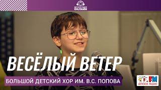 Большой детский хор им. В.С. Попова - Весёлый Ветер (LIVE на Детском радио)