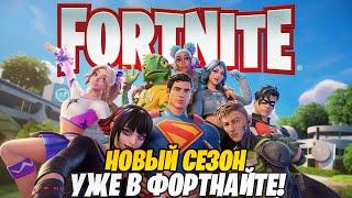 НОВЫЙ 3 СЕЗОН 6 ГЛАВЫ УЖЕ В ФОРТНАЙТ! НОВЫЙ БОЕВОЙ ПРОПУСК! ФОРТНАЙТ СТРИМ! СТРИМ ПО ФОРТНАЙТ