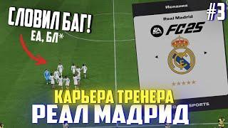 FC 25 | Карьера тренера за Реал Мадрид [#3] | Словили баг 🫠 / Конец трансферного окна 