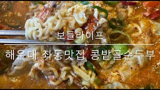 [보들라이프] 해운대 장산 맛집 콩밭골순두부