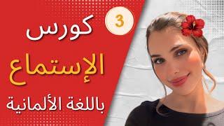 كورس الإستماع باللغة الألمانية  الحلقة 3