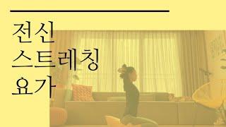 전신 스트레칭 요가 | 40분 힐링요가 | 상하체 순환 요가 |