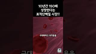 10년간 150배 성장한다는 표적단백질 시장!