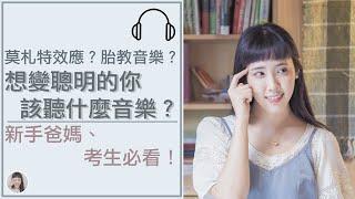 音樂與科學｜聽音樂會變聰明？新手爸媽和備考生必看！｜Yuu的音樂微科學