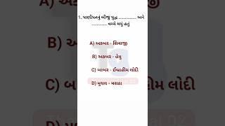 જનરલ નોલેજ ના પ્રશ્નો || જનરલ નોલેજ|| પાણીપતનું બીજું યુદ્ધ કોની વચ્ચે થયું હતું #gkgujrat