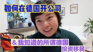 聊聊如何在德国开公司？以及我知道的德国投资移民