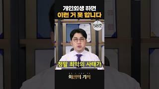 개인회생 하면 생기는 위기