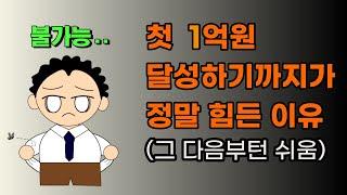 첫 1억원 달성까지 힘든 이유 (그 다음부턴 쉬움)