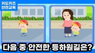 [안전교육] 다음 중 안전한 등하원길은?ㅣ안전동화ㅣ안전퀴즈ㅣ키드키즈안전교육ㅣ기본생활ㅣ생활안전ㅣKIDKIDSㅣ새학기안전교육ㅣ신학기안전교육