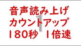 音声読み上げカウントアップ　180秒　1倍速