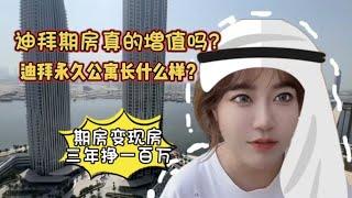 迪拜期房真的增值吗？期房变现房三年赚100万的迪拜永久公寓长什么样子？你知道什么样吗？#海外资产配置 #泰国投资 #泰国生活 泰国生活