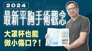 【平胸手術2024年最新趨勢】平胸最新技術：大罩杯也能做小傷口？【整形外科洪敏翔醫師】