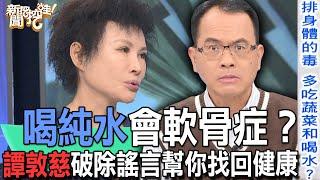 【精華版】喝純水會軟骨症？譚敦慈破除謠言幫你找回健康