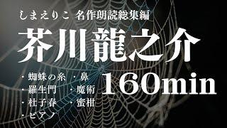 【名作文学朗読】芥川龍之介名作集〜教養・作業用BGMにも【元NHKフリーアナウンサーしまえりこ】