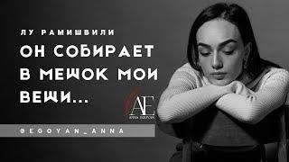«Он собирает в мешок мои вещи...» - Anna Egoyan (автор Лу Рамишвили).
