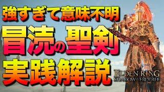 【知らなきゃ損】全追憶ボスを超簡単にする『筋信型-冒涜の聖剣ビルド』を解説します【エルデンリング／ビルド紹介&攻略解説】