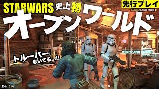 【史上初】目の前を歩くストームトルーパー...!! オープンワールドのスターウォーズ！！先行プレイ前編　無法者たちの世界をたんけん！【STARWARS OUTLAWS】