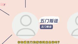 迷航昆仑墟：你知道五门叛徒是谁吗？谁才是真正的幕后大Boss？