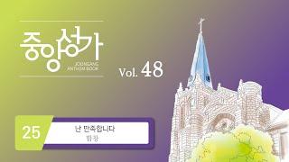 [중앙아트] ‘중앙성가 48집’ 25. 난 만족합니다 - 합창