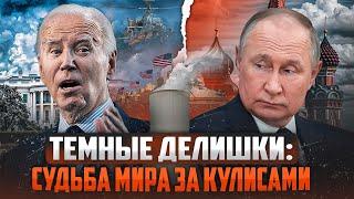 Байден ведет закулисные переговоры с Кремлем: мы знаем, чем они закончатся!