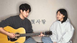 친남매가 부르는 '백아 - 첫사랑'ㅣSiblings Singing 'Baek a - Amor'