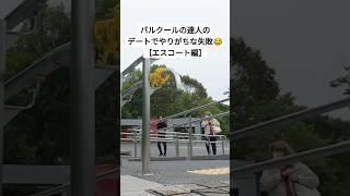 パルクールの達人のデートでやりがちな失敗　【エスコート編】 #パルクール #parkour #おもしろ #funny #funnyvideo