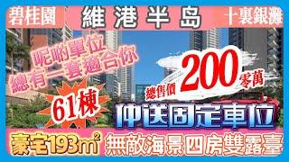 十里銀灘維港半島61棟｜豪宅193㎡無敵海景四房雙露臺｜總價二百零萬｜呢啲單位總有一套適合你｜仲送固定車位