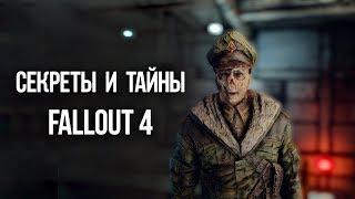 Fallout 4 СЕКРЕТЫ И ТАЙНЫ о которых вы не знали