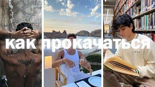 Как прокачаться парню