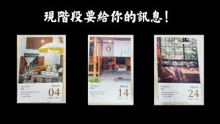 CC字幕｜占卜現階段要給你的訊息！別錯過