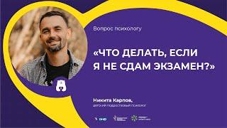 ВОПРОС ПСИХОЛОГУ: Что делать, если я не сдам экзамен? (отвечает Никита Карпов)