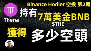 币安HODLer空投第2期 Thena THE117枚BNB有多少thena空投Airdrop