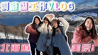 【VLOGMAS Day23】【即日出片 】洞爺湖美景+工作趣事Vlog ｜朱菇奶的驚人宣言！｜她要的能成為YouTube冠軍？！？！｜@JAPANGoGoGo3