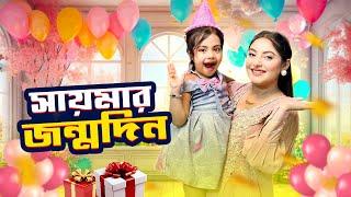 সায়মার জন্মদিনে কী করলাম | Sayma’s Birthday Vlog | Nusrat Jahan Ontora