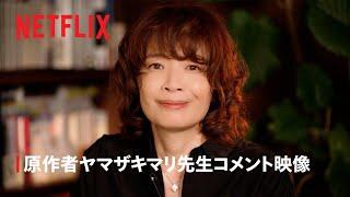 「テルマエ・ロマエ ノヴァエ」原作者ヤマザキマリ先生コメント映像 - Netflix