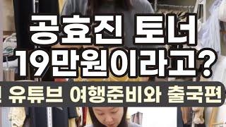 공효진이 쓴다는 토너 가격이 19안원? 연예인 비싼토너 쓰는이유 #비올로직호쉐쉬 #스킨케어 #소이현토너