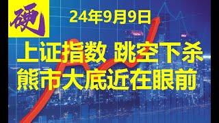 2024.9.9“上证指数加速赶底！中国股市为何突然暴跌？深度分析当前市场危机与背后原因，揭示投资者面临的挑战与机会。点击视频了解最新趋势、专家见解以及应对策略，帮助你在这波动中找到方向！”