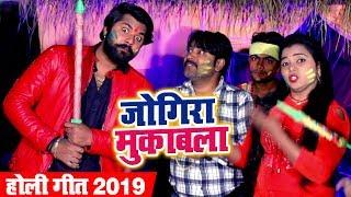 #Samar Singh और #Kavita Yadav का #जबरदस्त Holi #मुकाबला - Jogira Mukabla - Bhojpuri Holi Songs 2019