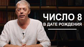 Число 8 в дате рождения | Нумеролог Андрей Ткаленко